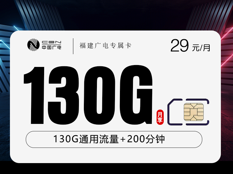 福建广电省内专属卡2.0【29元130G+200分钟】